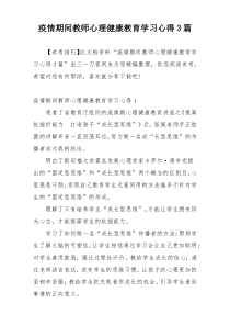 疫情期间教师心理健康教育学习心得3篇