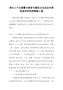 深化三个以案警示教育专题民主生活会对照检查材料范例精编4篇