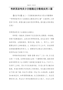 考研英语考多少分能稳过分数线实用2篇