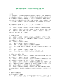 珠海市物业管理小区突发事件应急处置导则