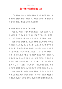 期中教师总结精选4篇