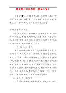 理论学习方面总结（精编3篇）