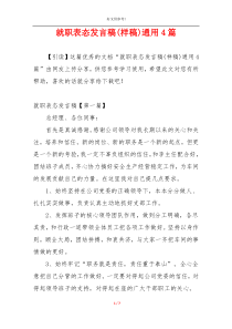 就职表态发言稿(样稿)通用4篇