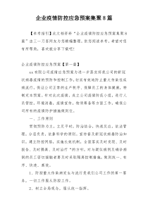 企业疫情防控应急预案集聚8篇