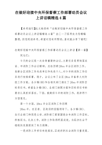 在做好迎接中央环保督察工作部署动员会议上讲话稿精选4篇