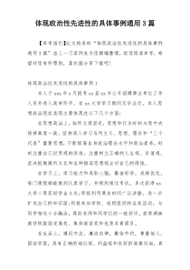 体现政治性先进性的具体事例通用3篇