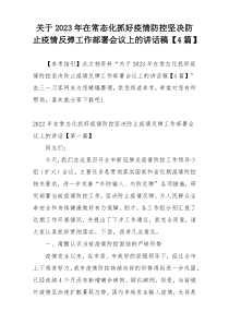 关于2023年在常态化抓好疫情防控坚决防止疫情反弹工作部署会议上的讲话稿【4篇】