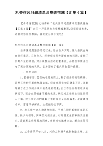 机关作风问题清单及整改措施【汇集4篇】