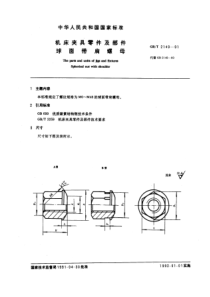 GB-T2149-91机床夹具零件及部件球面带肩螺母