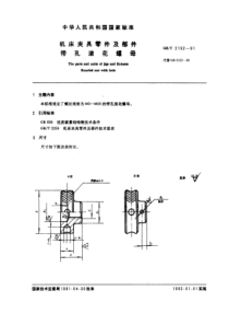 GB-T2152-91机床夹具零件及部件带孔滚花螺母