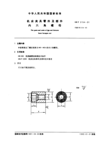 GB-T2154-91机床夹具零件及部件内六角螺母