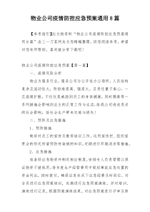 物业公司疫情防控应急预案通用8篇