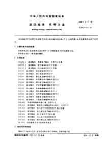 GB-T272-93滚动轴承代号方法