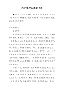 关于尊师的故事3篇