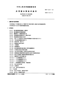 GB-T2817-91井用潜水泵技术条件