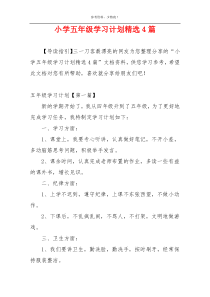 小学五年级学习计划精选4篇