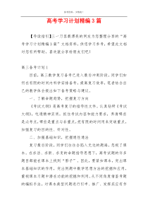 高考学习计划精编3篇