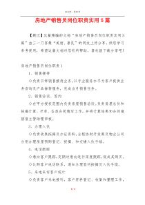 房地产销售员岗位职责实用5篇