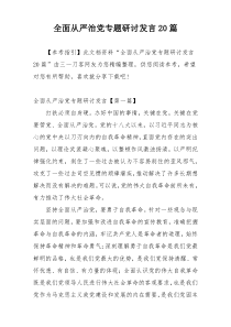 全面从严治党专题研讨发言20篇