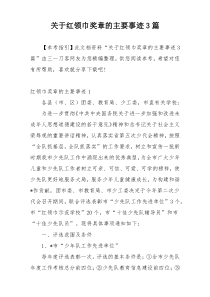 关于红领巾奖章的主要事迹3篇