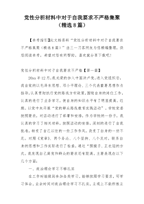 党性分析材料中对于自我要求不严格集聚（精选8篇）