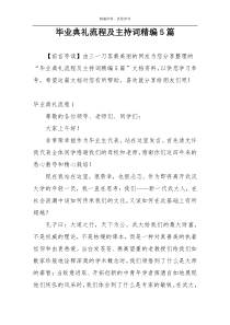 毕业典礼流程及主持词精编5篇