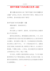 教师节国旗下的讲话稿【优秀4篇】