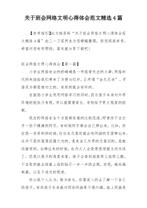 关于班会网络文明心得体会范文精选4篇