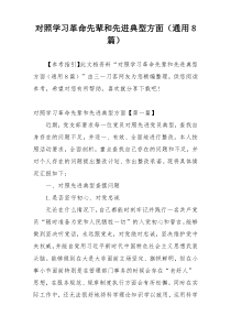 对照学习革命先辈和先进典型方面（通用8篇）