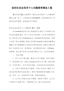 组织生活会党员个人问题清单精选5篇