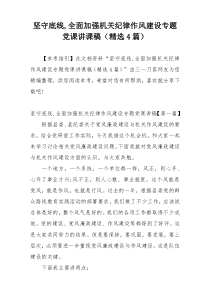 坚守底线,全面加强机关纪律作风建设专题党课讲课稿（精选4篇）