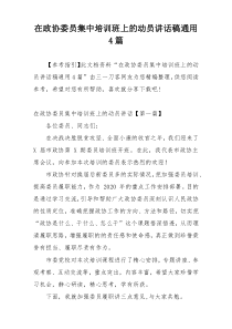 在政协委员集中培训班上的动员讲话稿通用4篇