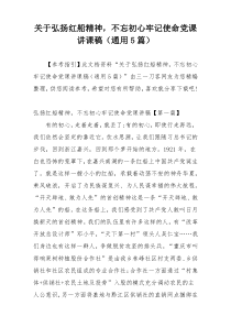 关于弘扬红船精神，不忘初心牢记使命党课讲课稿（通用5篇）