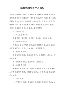 院前急救业务学习总结