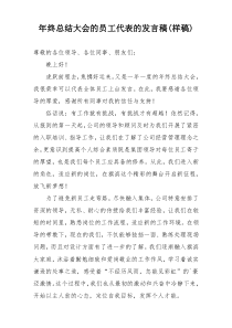 年终总结大会的员工代表的发言稿(样稿)