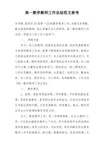 高一数学教师工作总结范文参考