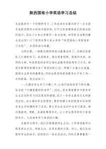 陕西国培小学英语学习总结