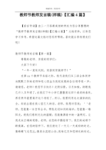 教师节教师发言稿(样稿)【汇编4篇】