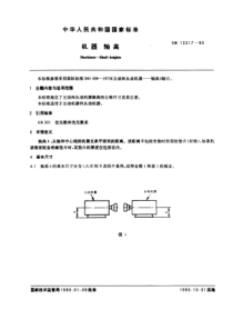 GB-T12217-90机器轴高