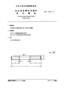 GB-T12869-91机床夹具零件及部件双头螺拴