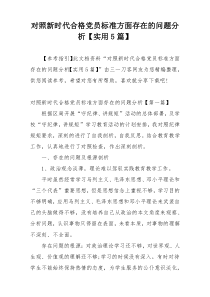 对照新时代合格党员标准方面存在的问题分析【实用5篇】