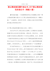 禁止燃放烟花爆竹倡议书_关于禁止燃放烟花的倡议书（精编3篇）