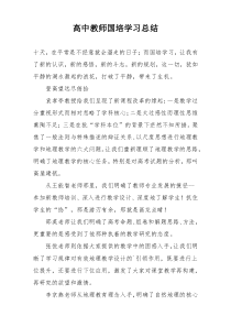 高中教师国培学习总结