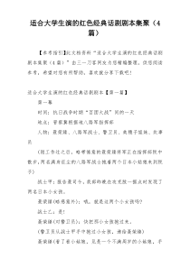 适合大学生演的红色经典话剧剧本集聚（4篇）