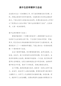 高中生的学期学习总结