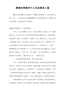 禁毒优秀教师个人先进事迹3篇