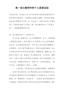 高一语文教师年终个人思想总结