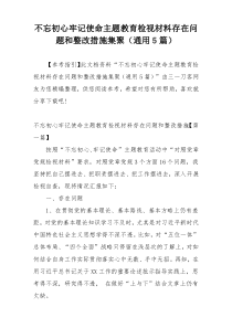 不忘初心牢记使命主题教育检视材料存在问题和整改措施集聚（通用5篇）