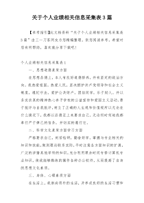 关于个人业绩相关信息采集表3篇