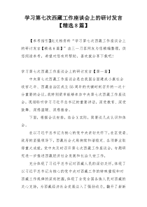 学习第七次西藏工作座谈会上的研讨发言【精选8篇】